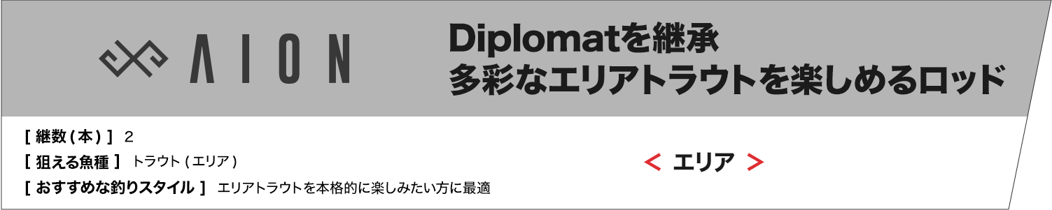 ”AION　Diplomatを継承。多彩なエリアトラウトを楽しめるロッド”