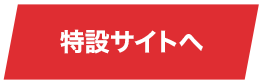 特設サイトへ