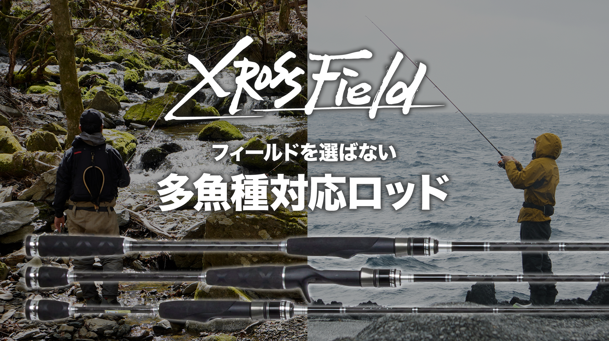 XrossField　フィールドを選ばない多魚種対応ロッド