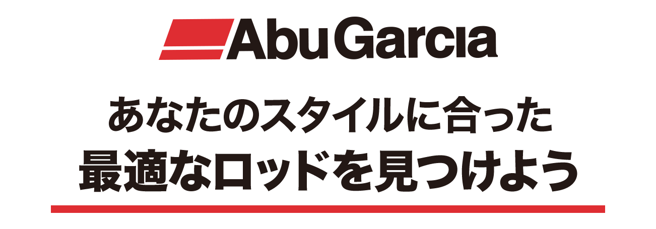 Abu Garcia　あなたのスタイルに合った最適なロッドを見つけよう