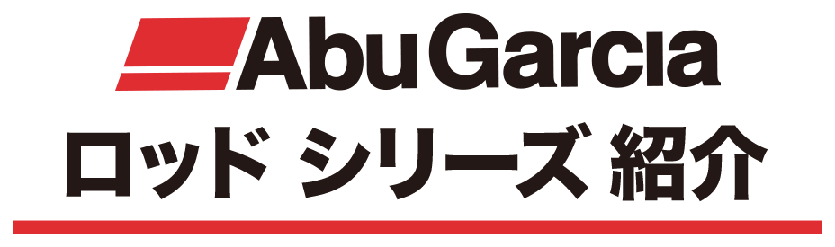 AbuGarcia ロッドシリーズ紹介