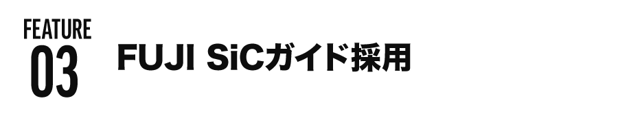 FUTURE03 FUJI SiCガイド採用