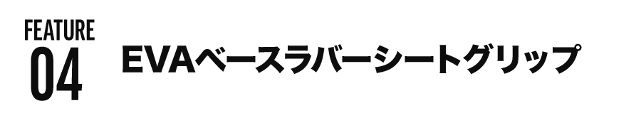 FUTURE04 EVAベースラバーシートグリップ