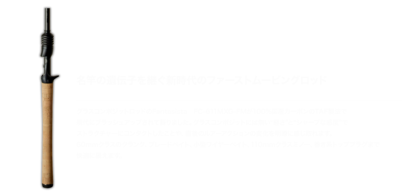 VGC-610M-FM 名竿の遺伝子を継ぐ新時代のファーストムービングロッド