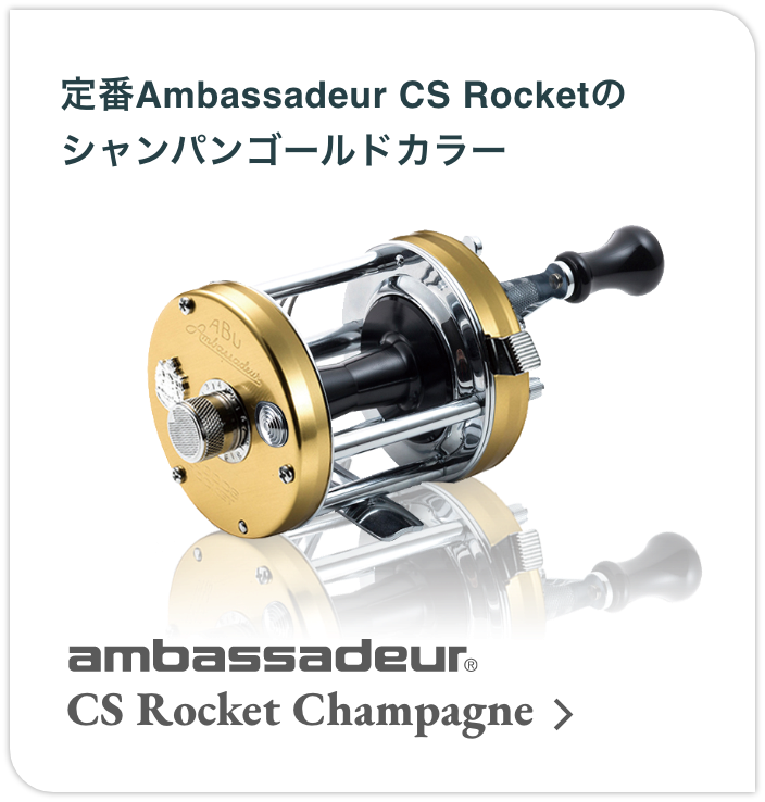 定番Ambassadeur CS Rocketのシャンパンゴールドカラー　CS Rocket Champagne