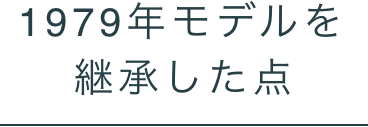 1979年モデルを継承した点