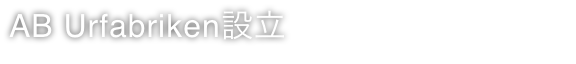 AB Urfabriken設立