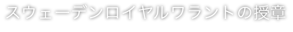 スウェーデンロイヤルワラントの授章