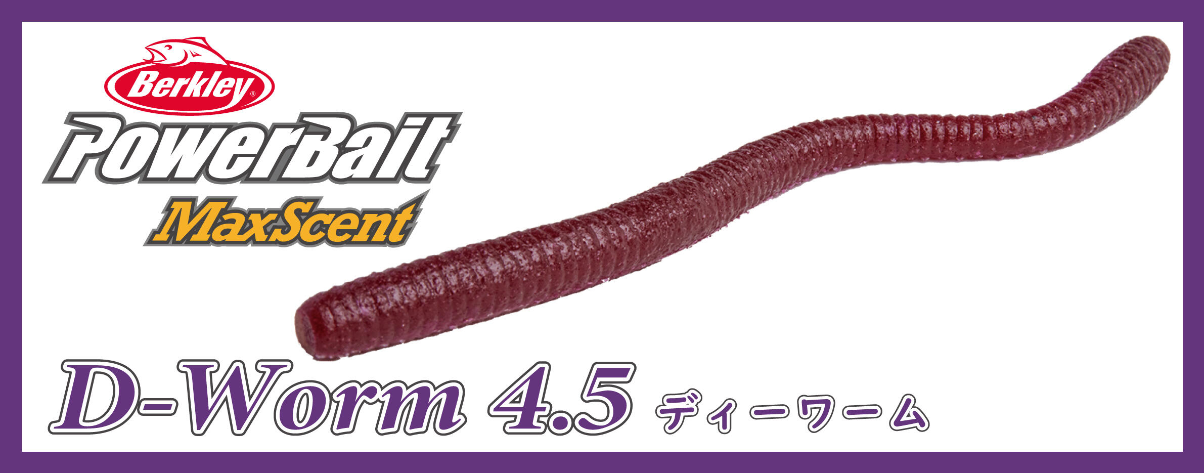 PowerBait MaxScent D-Worm 4.5inch（ディーワーム4.5インチ）